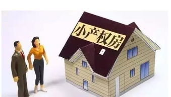 小产权房与商品房,哪个更受欢迎