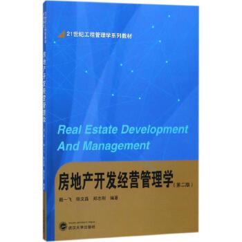 房地产开发经营管理学 第2版 赖一飞,陈文磊,郑志刚 编著 武汉大学出版社