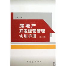 房地产开发经营管理实用手册 第3版 精