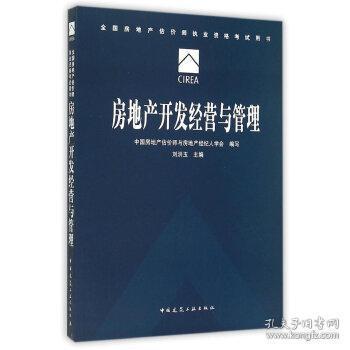 房地产开发经营与管理
