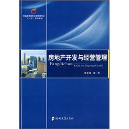 房地产开发与经营管理