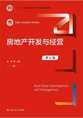 房地产开发与经营(第五版)