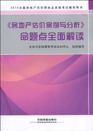 用户评论 2010全国房地产估价师执业资格考试辅导用书 房地产估价案例与分析 命题点全面解读