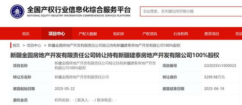 新疆金圆房地产挂牌转让建泰房地产100 股权,底价3299.98万元