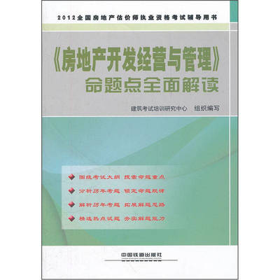 2012全国房地产经纪人执业资格考试辅导：《房地产开发经营与管理》命题点全面解读及农业投资分析