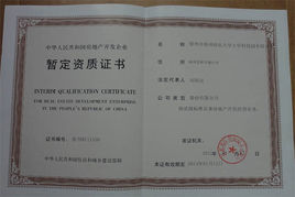 房地产开发经营资质暂定级申请要求详解