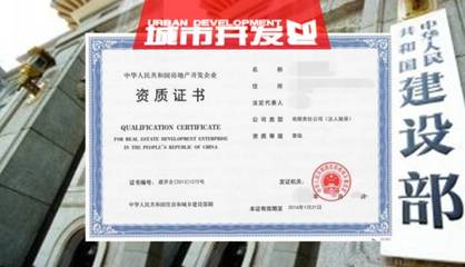 住建部核准96家单位晋升或延续为2017年度首批房地产开发一级资质企业