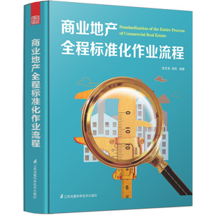 商业地产全程标准化作业流程 现代房地产开发经营与管理指南